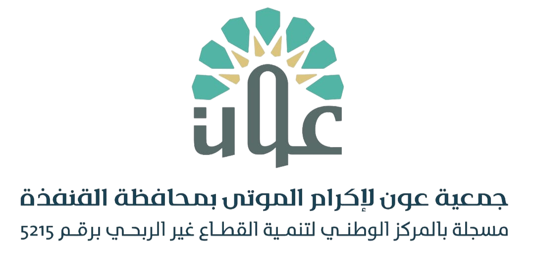 جمعية عون لإكرام الموتى بمحافظة القنفذة